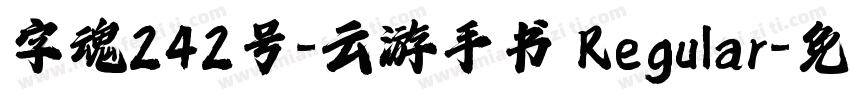 字魂242号-云游手书 Regular字体转换